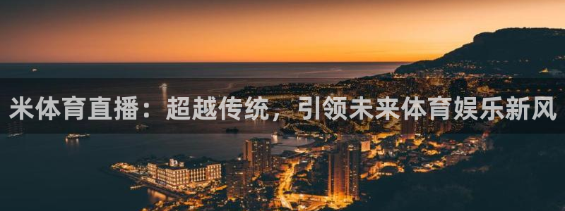 米体育直播：超越传统，引领未来体育娱乐新风
