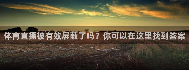 体育直播被有效屏蔽了吗？你可以在这里找到答案