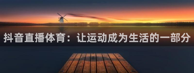 抖音直播体育：让运动成为生活的一部分