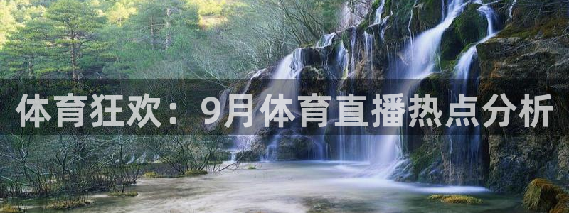 体育狂欢：9月体育直播热点分析