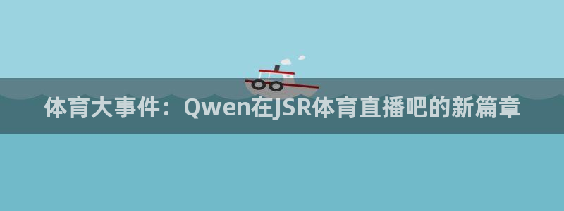 体育大事件：Qwen在JSR体育直播吧的新篇章