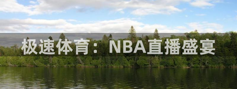 极速体育：NBA直播盛宴